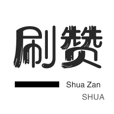刷空间说说赞-防沉迷解封-秒赞-QQ代挂等级